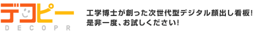 デコピー ｜ 特許技術を使用した究極の販促ツール。店舗誘導に効果抜群！