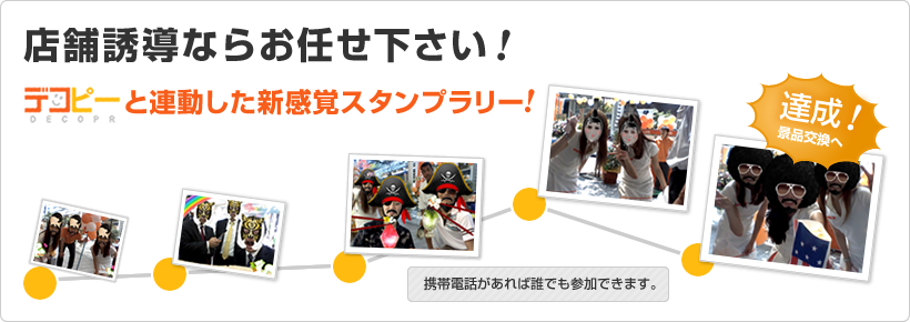 店舗誘導ならお任せ下さい！変身マシーン「デコピー」と連動した新感覚スタンプラリー！